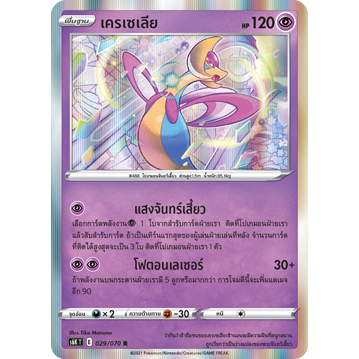 เครเซเลีย 029/070 R Foil - ภูตทมิฬ  [s6K T]  การ์ดโปเกมอน (Pokemon Trading Card Game)