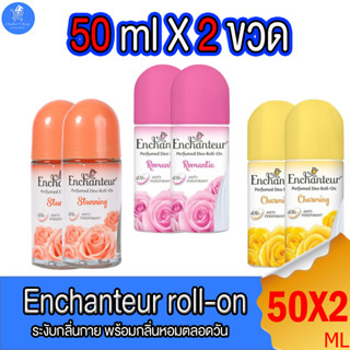 (แพ็คคู่ 2 ขวด) Enchanteur Roll on โรลออน ระงับกลิ่นกาย Enchanteur เอนเชนเทอร์ ลูกกลิ้ง เอนแชนเตอร์ ขนาด 50 มล. ทั้ง 3 ก