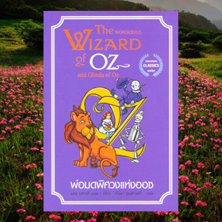 พ่อมดพิศวงแห่งออซ วรรณกรรมแปลคลาสสิก ( The wizard of OZ )