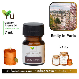 🌟🎁 7 ml. กลิ่น Emily in Paris กลิ่นคล้าย YSLL Mon Paris EDP 🌟หัวเชื้อน้ำมันหอมระเหย กลิ่นคุณภาพ 🌟 เลือกกล่องได้ !