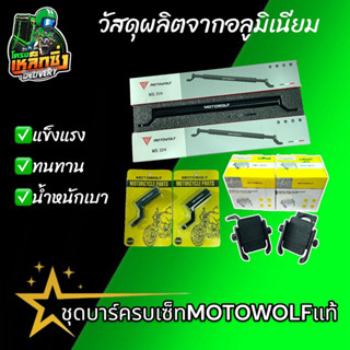 ชุดบาร์ครบเซ็ทMOTOWOLFแท้✅