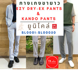 กางเกงขายาว กางเกงทำงาน Kando Pants Uniqlo Code SL