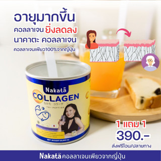 {พร้อมส่ง+ส่งฟรี} นาคาตะ [ 1 แถม1 ]ส่งฟรี‼️Nakata Collagen Tripeptide นาคาตะ คอลลาเจน แก้ปัญหา ผมร่วง ข้อ เข่า กระดูก