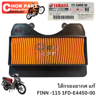 ไส้กรองอากาศ แท้ FINN-115 1FD-E4450-00 YAMAHA 1 ชิ้น