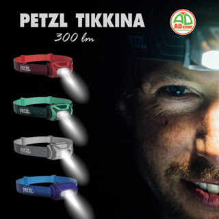 PETZL TIKKINA 300lm ไฟคาดหัว ไฟคาดศีรษะยอดนิยมตลอดกาบ ขนาดกระทัดรัด โมเดลใหม่ล่าสุด ประกัน 5 ปี