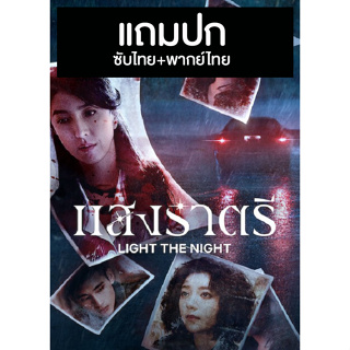 ดีวีดีซีรี่ย์ไต้หวัน Light The Night แสงราตรี (2021) พากย์ไทย+ซับไทย (แถมปก)