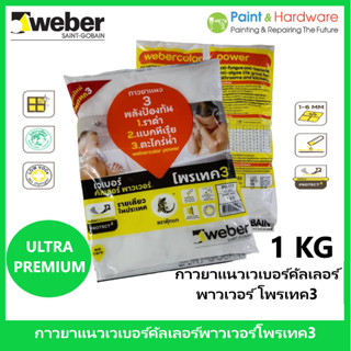 Weber กาวยาแนว เวเบอร์คัลเลอร์ พาวเวอร์ ขนาด 1 กก. คุณภาพสูง 3 พลังป้องกัน แบคทีเรีย ราดำ ตะไคร่น้ำ