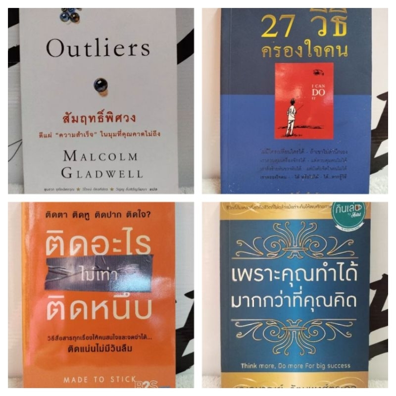 พัฒนาตนเอง/พูด "บวก" กับตัวเอง ประโยคเดียวสำเร็จได้/27 วิธีครองใจคน/เพราะคุณทำได้มากกว่าที่คุณคิด/Ou