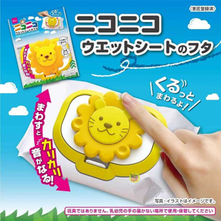 Smiling wet wipe lid  ฝาปิดทิชชู่เปียก ตรงหัวสิงโตสามารถหมุนเล่นได้ค่ะ (ญี่ปุ่น) Size : 12 x 9 cm ใช้ซ้ำได้ค่ะ