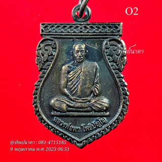 O2.เหรียญหลวงพ่อพา โพธิปัญโญ รุ่น3 วัดหนองกระทะ ต.ดอนพุด อ.ดอนพุด จ.สระบุรี ปี2554