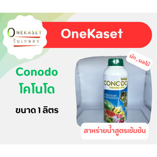 สาหร่ายน้ำสูตรเข้มข้น Conodo โคโนโด ขนาด 1 ลิตร