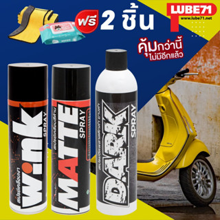 แถมผ้า+ทิชชู่เปียก LUBE71 MATTE+WINK+DARK  สเปรย์เคลือบด้าน+สเปรย์เคลือบเงา+สเปรย์เคลือบพลาสติกให้ดำ