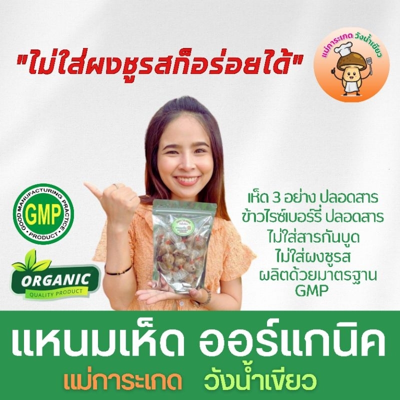 แหนมเห็ด ออร์แกนิค แม่การะเกด วังน้ำเขียว สด สะอาด อร่อยอย่างมีคุณภาพ ไม่ใส่ผงชูรส สารกันบูด  ปลอดสารพิษปลอดเชื้อโรค (M)