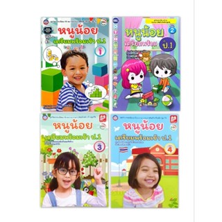 World Kids_แบบฝึกหัดหนูน้อยเตรียมพร้อมเข้า ป 1 (เล่ม1-4) ชุดกิจกรรมพัฒนาทักษะกระบวนการคิดสำหรับเด็กปฐมวัย