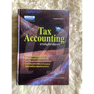 หนังสือการบัญชีภาษีอากรTAX ACCOUNTING/สมเดช โรจน์คุรีเสถียร