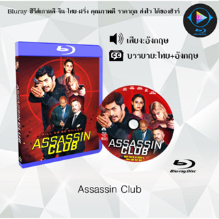 Bluray เรื่อง Assassin Club (เสียงอังกฤษ+ซับไทย) 1080p