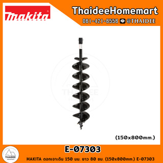 MAKITA ดอกเจาะดิน 150 มม. ยาว 80 ซม. (150x800mm.) E-07303