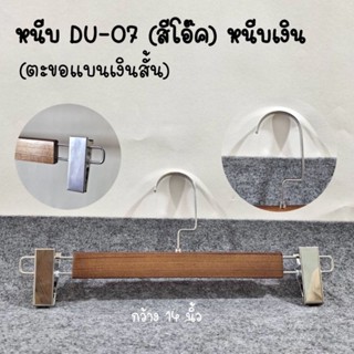 ⚘️ไม้แขวนมีหนีบไม้แท้⚘️#หนีบDU-07(สีโอ๊คหนีบเงิน)ตะขอแบนสั้น(1แพ็คมี12อัน)ของจริงสวยตรงปก