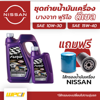 บางจาก ชุดถ่ายน้ำมันเครื่องดีเซล 10W30 NISSAN นิสสันทุกรุ่น แถมฟรีไส้กรองน้ำมันเครื่อง *มีจำนวนจำกัด*