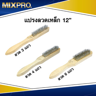 **โล๊ะสต็อก**แปรงลวดเหล็ก จีน (ขนาดลวด 3, 4, 6 แถว) แปรงขัดล…