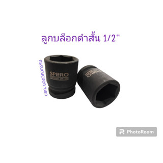 ลูกบล็อกหกเหลี่ยมดำสั้น 1/2" ยี่ห้อ SPERO