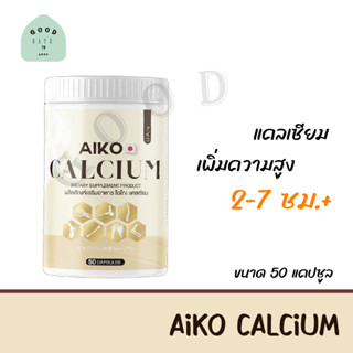 แคลเซียมเพิ่มความสูง AIKO CALCIUM ไอโกะ แคลเซียม (50 แคปซูล) บำรุงกระดูก สร้างภูมิคุ้มกัน