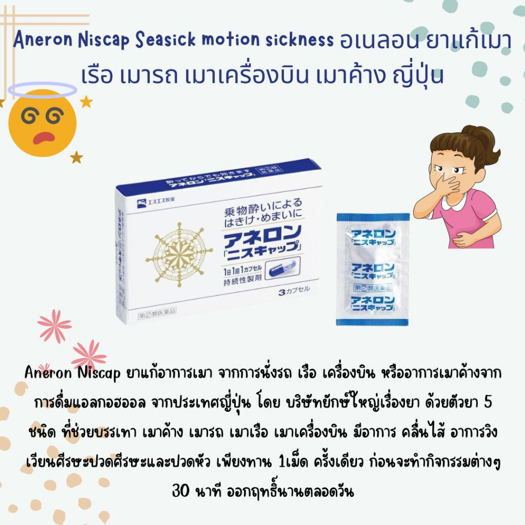 Aneron Niscap Seasick motion sickness อเนลอน ยาแก้เมาเรือ เมารถ เมาเครื่องบิน เมาค้าง ญี่ปุ่น