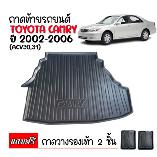 ถาดท้ายรถยนต์เข้ารูป TOYOTA CAMRY ปี 2002-2006 ถาดปูท้ายรถ ถาดหลังรถ ถาดรองสัมภาระ ถาดสัมภาระ ถาดรองท้ายรถ รถยนต์ รถ