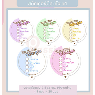 สติกเกอร์ติดฝาแก้ว ระดับความหวาน สติกเกอร์กันหก ติดฝาขวด ติดแก้วน้ำ สติกเกอร์ไดคัท - P15