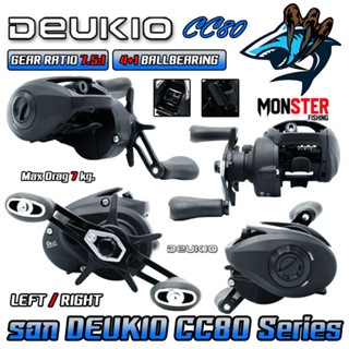 รอกตกปลา รอกหยดน้ำ CC80 Series 7.5:1 By DEUKIO (มีทั้งหมุนซ้ายและหมุนขวา)