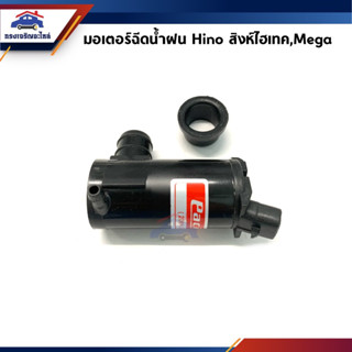 💦มอเตอร์ฉีดน้ำฝน / มอเตอร์กระป๋องฉีดน้ำ Hino สิงห์ไฮเทค,Mega 24V