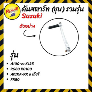 คันสตาร์ท (ชุบ) รวมรุ่น Suzuki