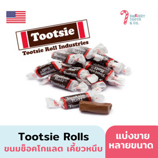 Tootsie Rolls ขนมช็อคโกแลตเคี้ยวหนึบ