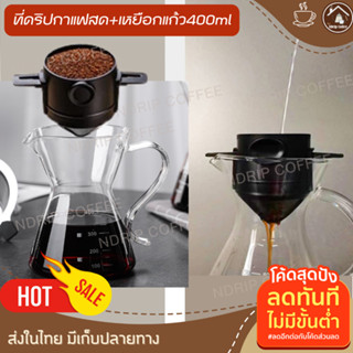 ชุดดริปกาแฟมือใหม่ 400 ml รุ่นใหม่ ที่ดริปกาแฟสแตนเลสไม่ใช้กระดาษกรอง แก้วดริปกาแฟสด เหยือกดริปกาแฟ ที่ดิฟชา