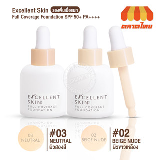 รองพื้น ฟอร์ยูทู เอ็กเซลเลนท์ สกิน ฟูล คัฟเวอร์เรจ ฟาวน์เดชั่น 4U2 Excellent Skin Full Coverage Foundation SPF50+ PA+++