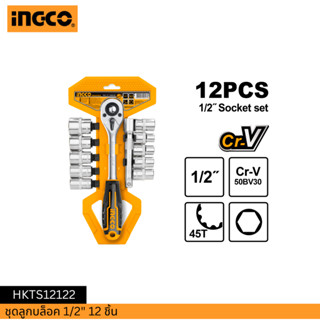 INGCO ชุดลูกบล็อค 1/2" 12 ชิ้น HKTS12122