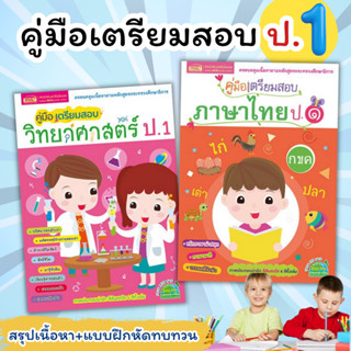 คู่มือ ป.1 ทบทวนเนื้อหา+แบบฝึกหัดเตรียมสอบ คู่มือเตรียมสอบภาษาไทย ป.1 คู่มือเตรียมสอบวิทยาศาสตร์ ป1 misbook เป็ดน้อย