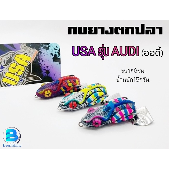 เหยื่อตกปลา เหยื่อปลอม กบยาง USA รุ่นAudi(ออดี้) กิ้งก่า ล่าชะโด Byน้าโอ๊ต USA&BPO 15กรัม/6ซม.