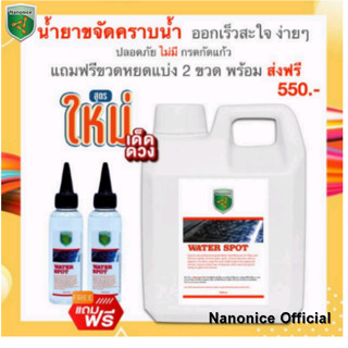 WATER SPOT น้ำยาขจัดคราบน้ำ ขนาด 1 Lite