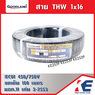 สายไฟทองแดง THW 16 SQ.MM GOODLAND ขด 100 เมตร ยกม้วน มอก.11 เล่ม 3-2553 สายไฟ สายไฟฟ้า THW16 1x16 สายทองแดง