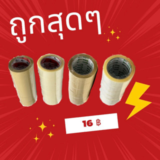 OPP เทปราคาถูก ⚡️คุณภาพดี 100 หลาเต็ม ม้วนละ 16 ฿ 🔥