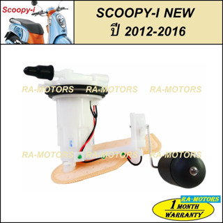 ปั๊มน้ำมันเชื้อเพลิง (ปั๊มติ๊ก) สำหรับ SCOOPY-I NEW (ปี 2012-2016) (ปั๊มติ๊ก SCOOPY-I NEW)