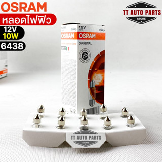 หลอดไฟฟิว Osram 12V 10W ( จำนวน 1 กล่อง 10 ดวง ) Osram 6438 แท้100%