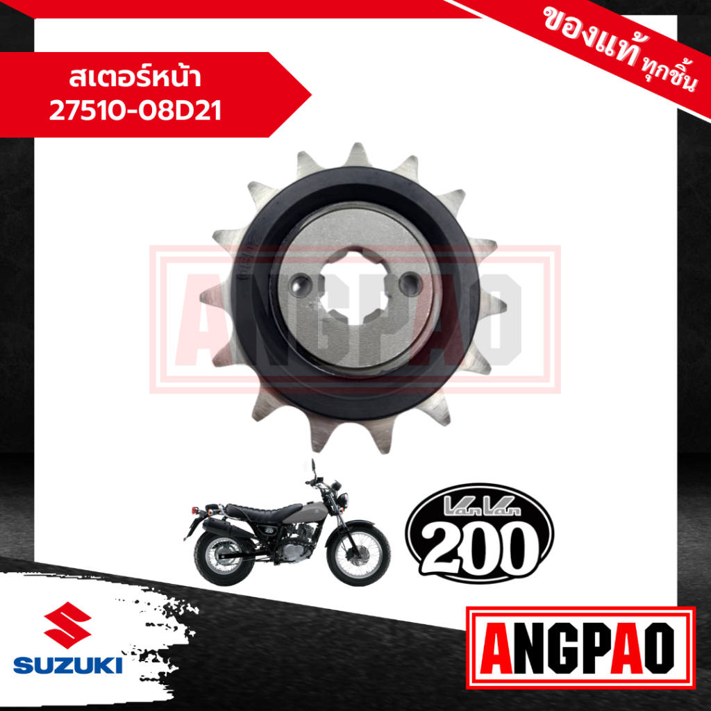 สเตอร์หน้า VanVan 200 แท้ศูนย์ (SUZUKI /ซูซูกิ แวนแวน 200 ) 27510-08D21-000 ราคา ถูกที่สุด ดีลบีเคเค รูปภาพหลัก
