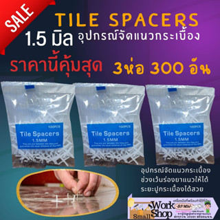 กากบาท 1.5 มิล 300 อัน Tile Spacers อุปกรณ์ จัดแนว เว้นร่อง 1 , 2 มิล จัดระยะห่าง ตัวเว้นร่อง ปรับระดับ กระเบื้อง