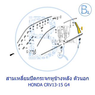 **อะไหล่แท้** สามเหลี่ยมปิดมุมกระจกหูช้างหลัง ตัวนอก HONDA CRV13-15 G4
