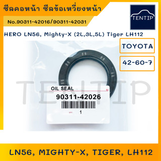 TOYOTA ซีลคอหน้า ซีลข้อเหวี่ยงหน้า ไมตี้ ไมตี้เอ็กซ์ Mighty-X (2L,3L,5L),ไทเกอร์ Tiger,LH112 ขนาด 42-60-7 No.90311-42026