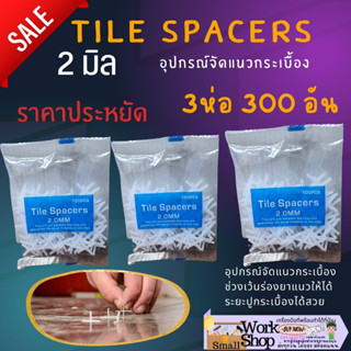 ✨ กากบาท 2 มิล 3ถุง Tile Spacers อุปกรณ์ จัดแนว เว้นร่อง จัดระยะห่าง 1.5 , 1 มิล ตัวเว้นร่อง ปรับระดับ กระเบื้อง