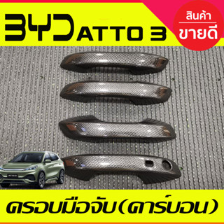 ครอบมือจับประตู ครอบมือเปิดประตู ลายคาร์บอน BYD ATTO 3 ATTO3 2022 - 2025 ใส่ร่วมกันได้ A