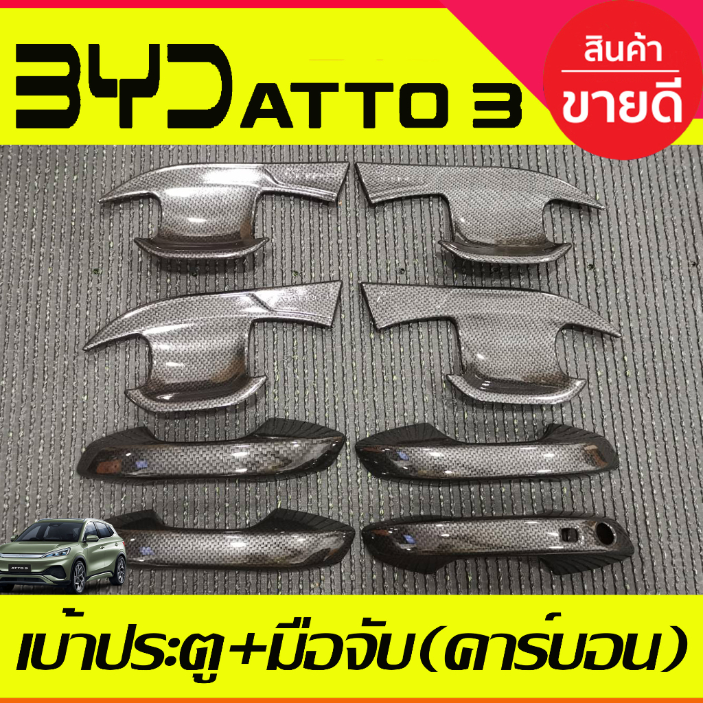 เบ้าประตู + ครอบมือจับประตู 1รู ลายคาร์บอน BYD ATTO 3 ATTO3 2022 - 2025 ใส่ร่วมกันได้ A